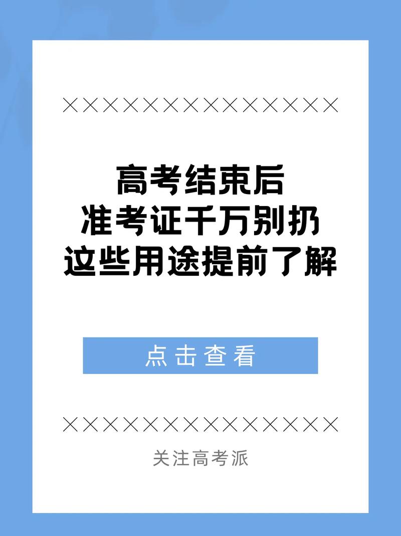 2005新澳门天天开好彩和高考完不要扔准考证与高考完,准考证还有用吗