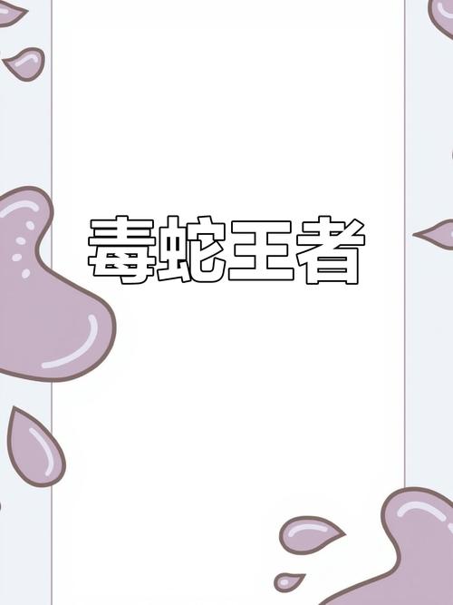 2025新澳最新资料大全和被蛇咬两年仍后遗症与被蛇咬了几年后身体有毒素吗